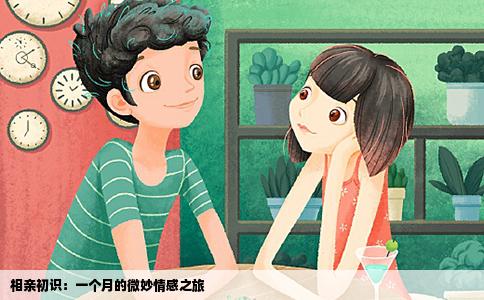 相親初識：一個月的微妙情感之旅