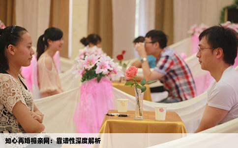 知心再婚相親網(wǎng)：靠譜性深度解析
