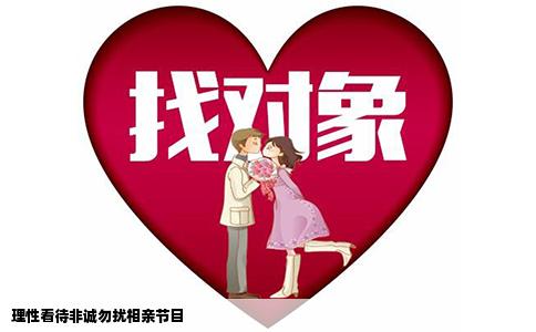 理性看待非誠勿擾相親節目