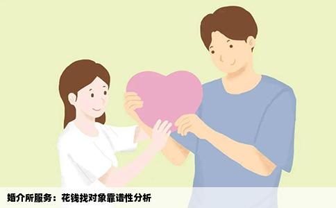 婚介所服務(wù)：花錢找對象靠譜性分析