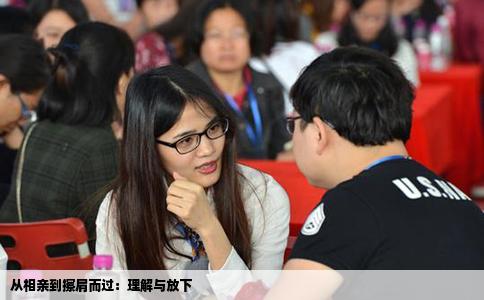 從相親到擦肩而過：理解與放下