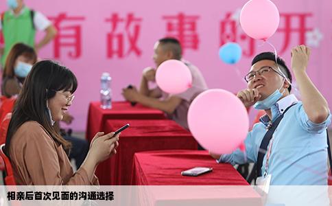 相親后首次見面的溝通選擇