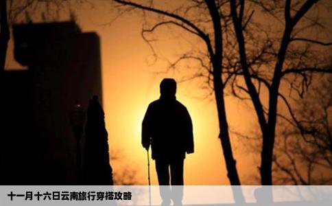 十一月十六日云南旅行穿搭攻略