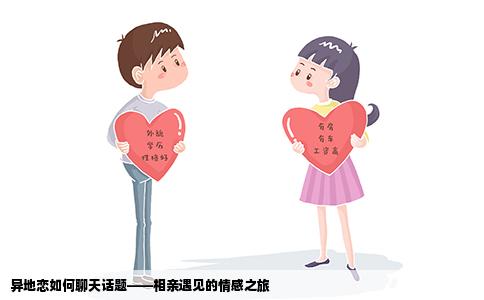 異地戀如何聊天話題——相親遇見的情感之旅