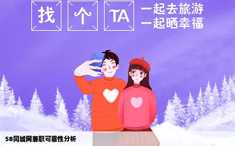 58同城網(wǎng)兼職可靠性分析