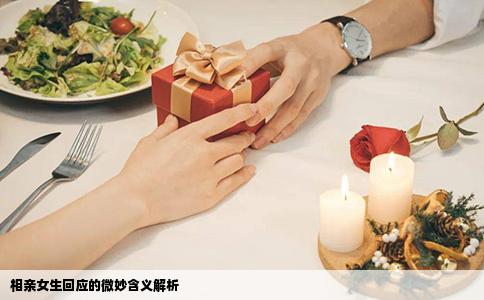 相親女生回應的微妙含義解析