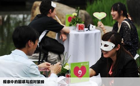 相親中的困惑與應(yīng)對策略
