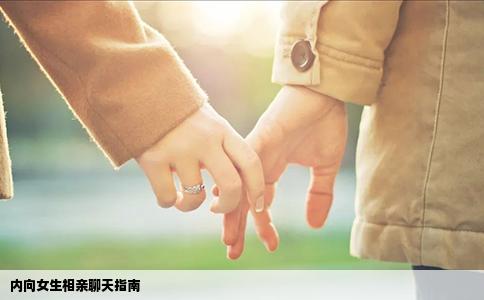 內向女生相親聊天指南