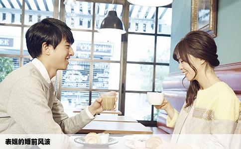 表姐的婚前風(fēng)波