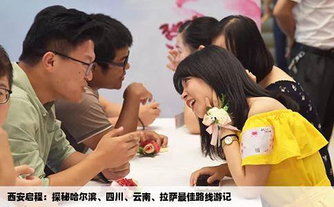 西安啟程：探秘哈爾濱、四川、云南、拉薩最佳路線游記
