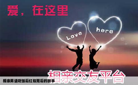 相親男請吃飯后紅包背后的故事