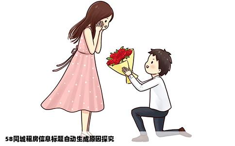 58同城租房信息標題自動生成原因探究