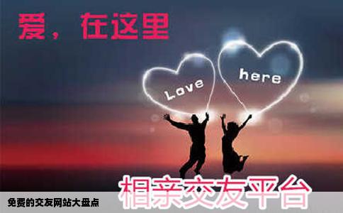 免費的交友網(wǎng)站大盤點