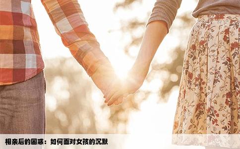 相親后的困惑：如何面對女孩的沉默