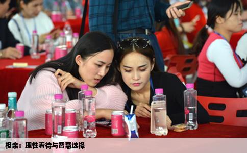 相親：理性看待與智慧選擇