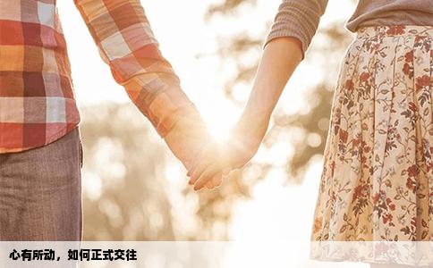 心有所動，如何正式交往