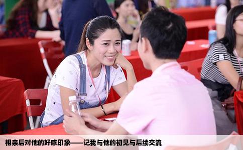 相親后對他的好感印象——記我與他的初見與后續(xù)交流