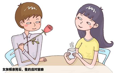 女友相親背后，我的應對策略