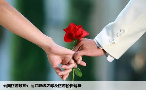 云南旅游攻略：麗江艷遇之都及旅游價格解析