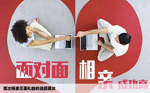 首次相親見面禮物的選擇建議