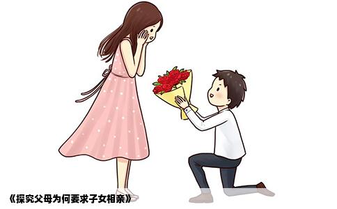 《探究父母為何要求子女相親》