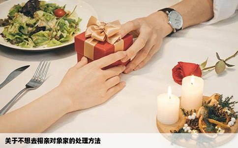 關(guān)于不想去相親對象家的處理方法
