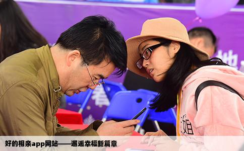 好的相親app網(wǎng)站——邂逅幸福新篇章