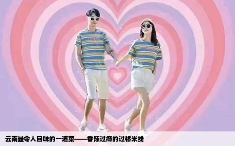 云南最令人回味的一道菜——香辣過癮的過橋米線