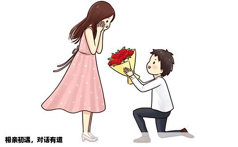 相親初遇，對話有道