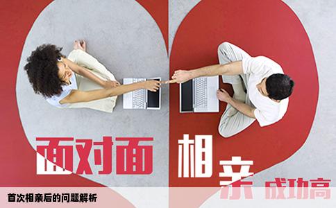 首次相親后的問題解析