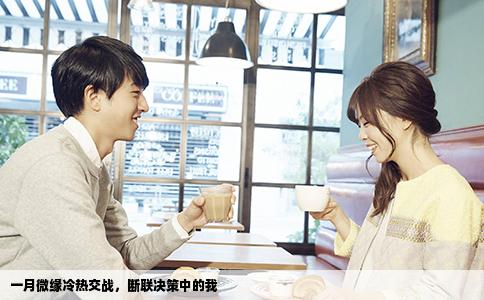 一月微緣冷熱交戰，斷聯決策中的我