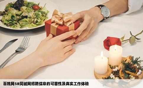 百姓網(wǎng)58同城網(wǎng)招聘信息的可靠性及真實工作體驗