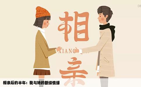 相親后的半年：我與她的斷續(xù)情緣