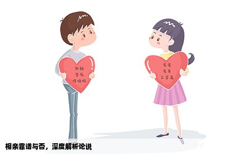 相親靠譜與否，深度解析論說