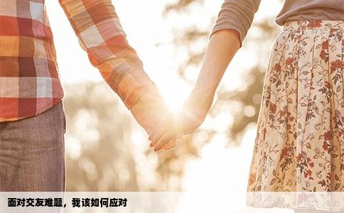 面對交友難題，我該如何應(yīng)對