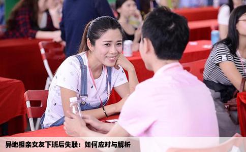 異地相親女友下班后失聯：如何應對與解析