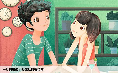 一月的相知：相親后的等待與