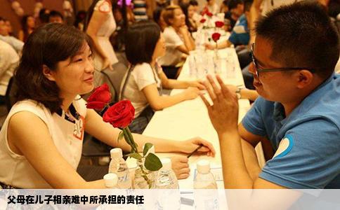 父母在兒子相親難中所承擔的責任