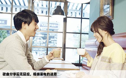 歌曲分享后無回應，相親來電的迷思