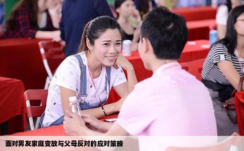 面對男友家庭變故與父母反對的應對策略