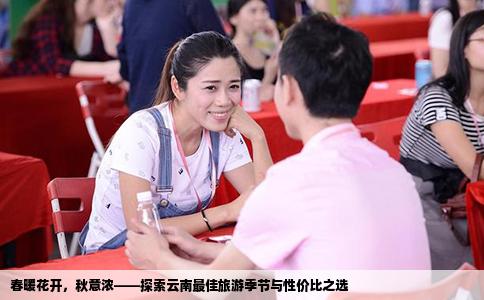 春暖花開，秋意濃——探索云南最佳旅游季節與性價比之選
