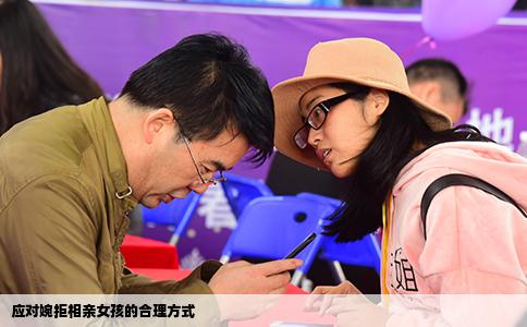 應(yīng)對婉拒相親女孩的合理方式
