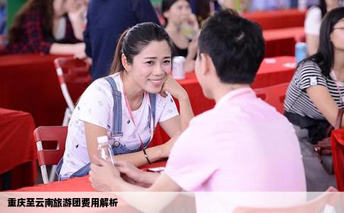 重慶至云南旅游團(tuán)費(fèi)用解析
