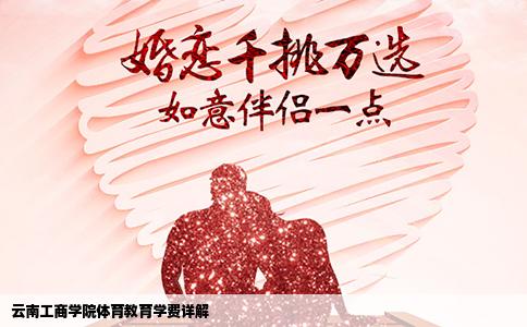 云南工商學(xué)院體育教育學(xué)費(fèi)詳解