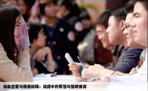 自由戀愛與相親結婚：選擇中的智慧與情感博弈