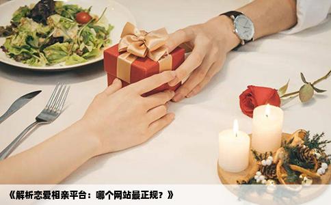 《解析戀愛相親平臺：哪個網站最正規？》