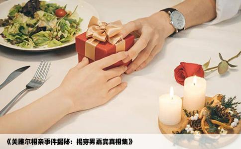 《關雎爾相親事件揭秘：揭穿男嘉賓真相集》