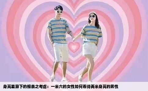 身高差異下的相親之考慮：一米六的女性如何看待兩米身高的男性