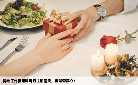 異地工作相親男每日主動聊天，他是否真心？