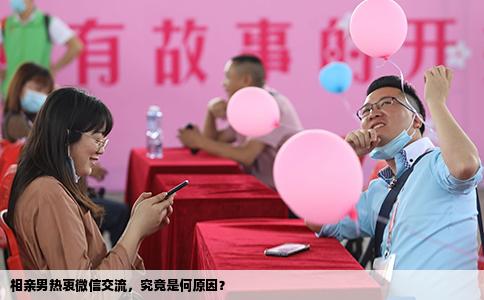 相親男熱衷微信交流，究竟是何原因？